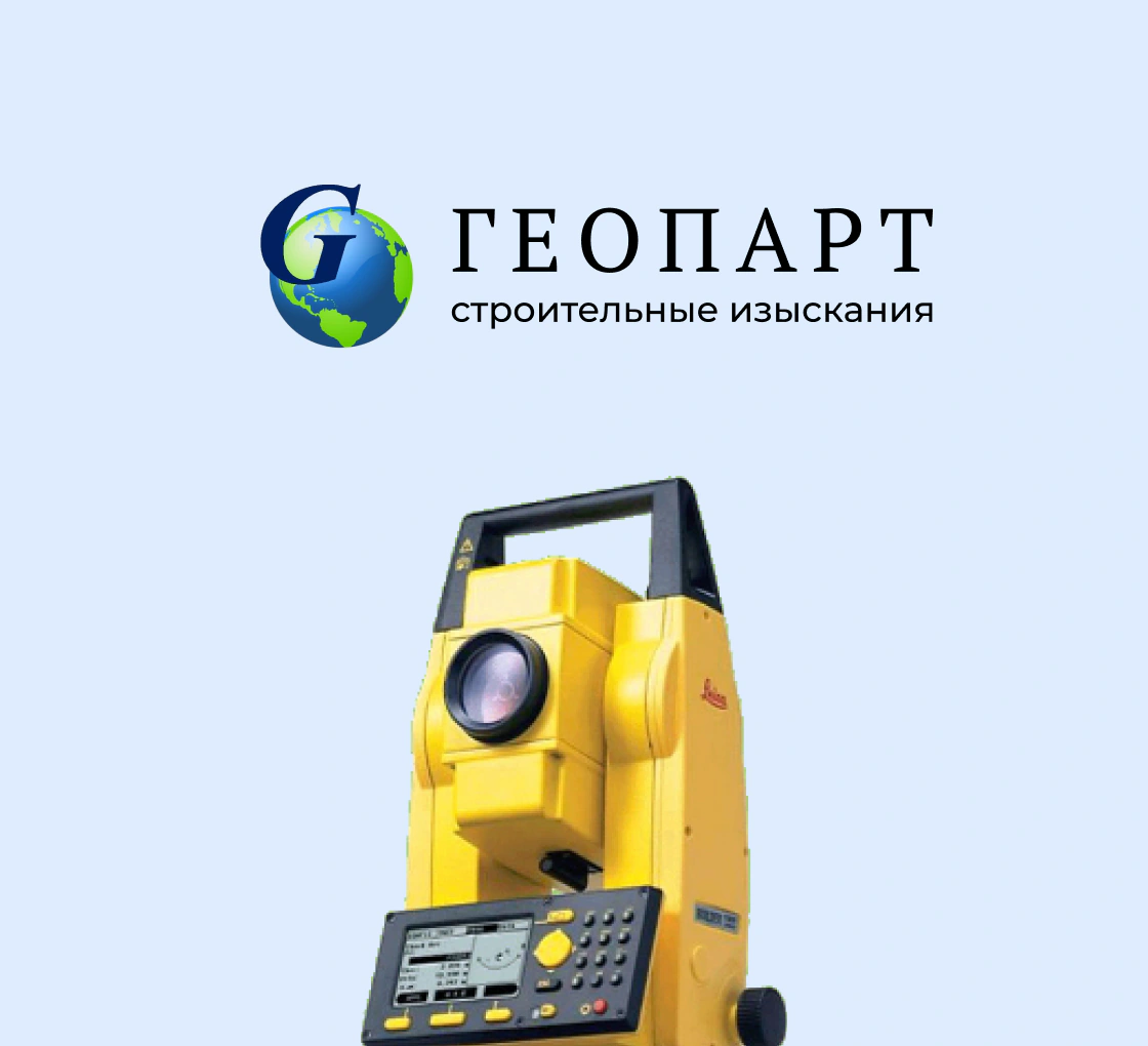 ГЕОПАРТ: строительные изыскания