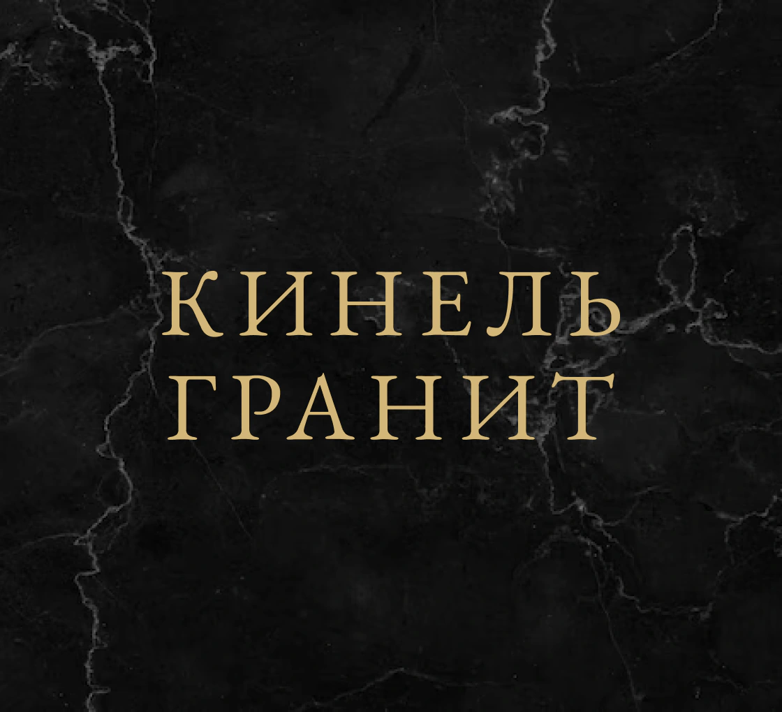 КИНЕЛЬ-ГРАНИТ: Магазин памятников