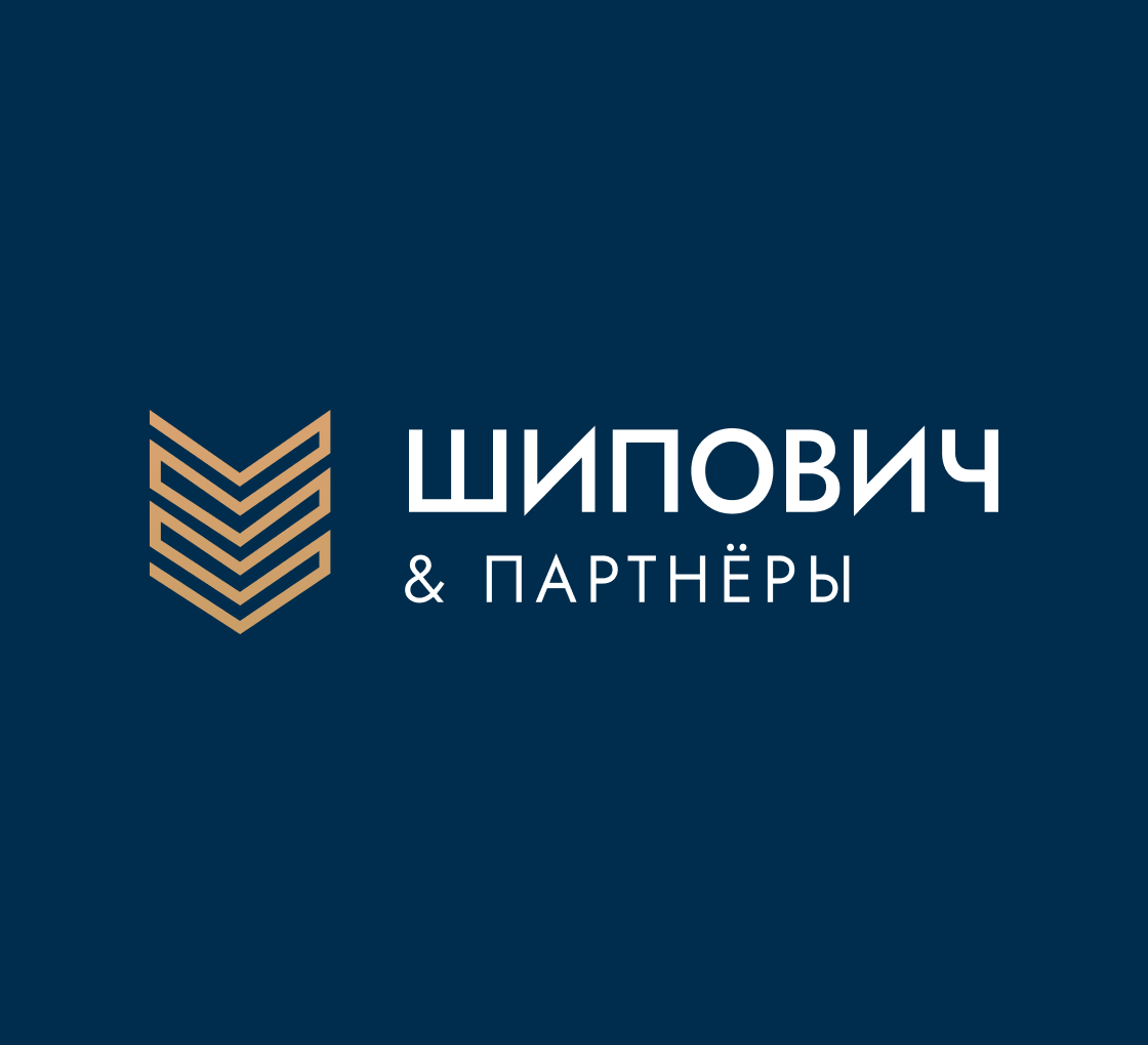 ШИПОВИЧ & ПАРТНЕРЫ: Юридическая помощь