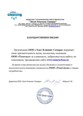 ООО Элит Клининг Самара - МАРЧУК С.В.