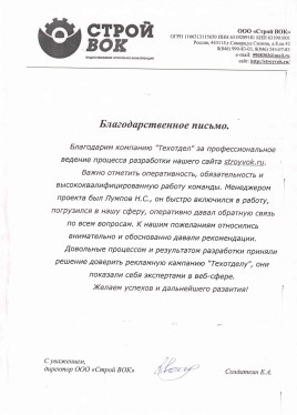 ООО "Строй ВОК" - СОЛДАТКИН Е.А.