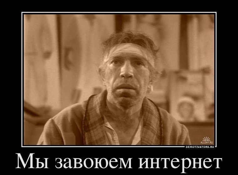 Мы завоюем интернет