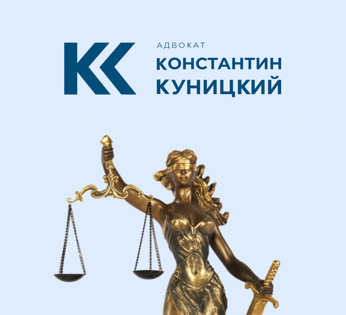 КОНСТАНТИН КУНИЦКИЙ: Сайт адвоката