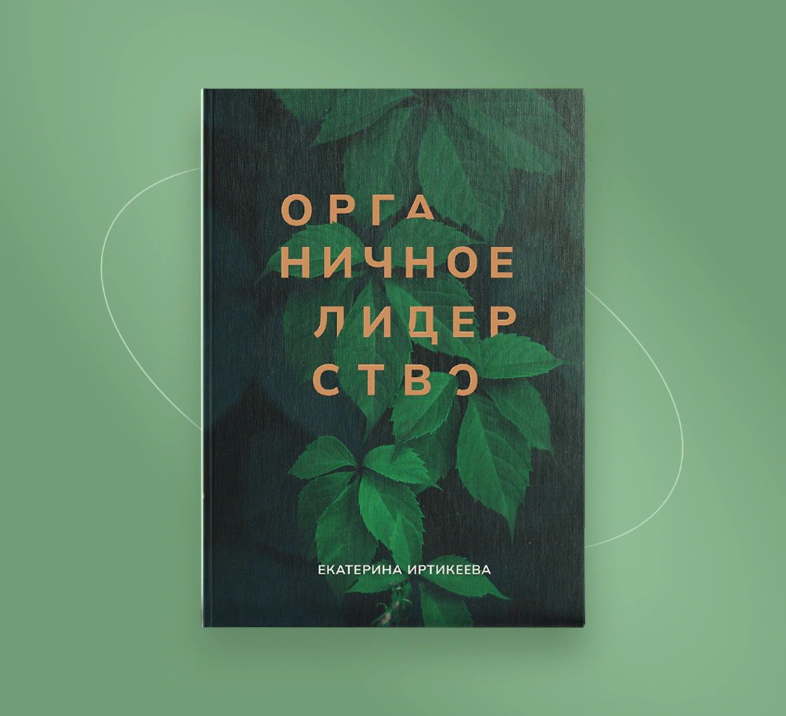 ОРГАНИЧНОЕ ЛИДЕРСТВО: Авторские продукты Екатерины Иртикеевой