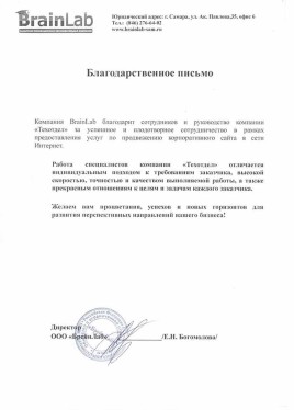ООО БрейнЛаб - БОГОМОЛОВА Е.Н.